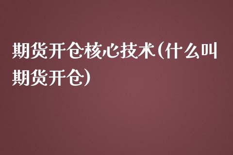 期货开仓核心技术(什么叫期货开仓)_https://www.xmqjcw.com_期货投资_第1张