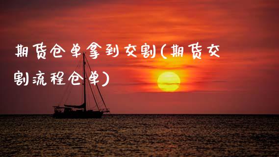 期货仓单拿到交割(期货交割流程仓单)_https://www.xmqjcw.com_期货百科_第1张