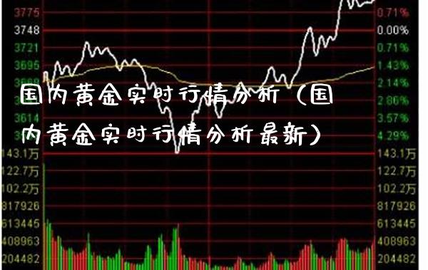 国内黄金实时行情分析（国内黄金实时行情分析最新）_https://www.xmqjcw.com_期货开户_第1张