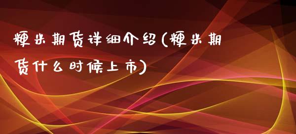 粳米期货详细介绍(粳米期货什么时候上市)_https://www.xmqjcw.com_期货行情_第1张