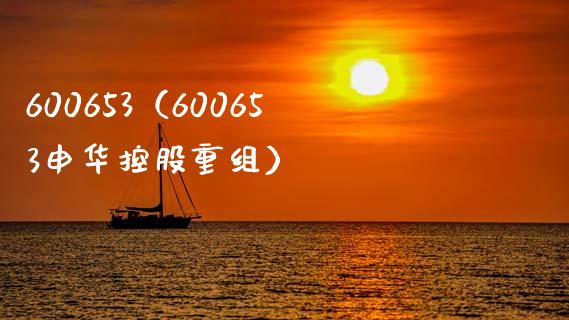600653（600653申华控股重组）_https://www.xmqjcw.com_期货直播室_第1张