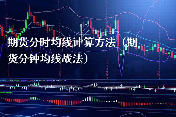 期货分时均线计算方法（期货分钟均线战法）_https://www.xmqjcw.com_期货直播室_第1张