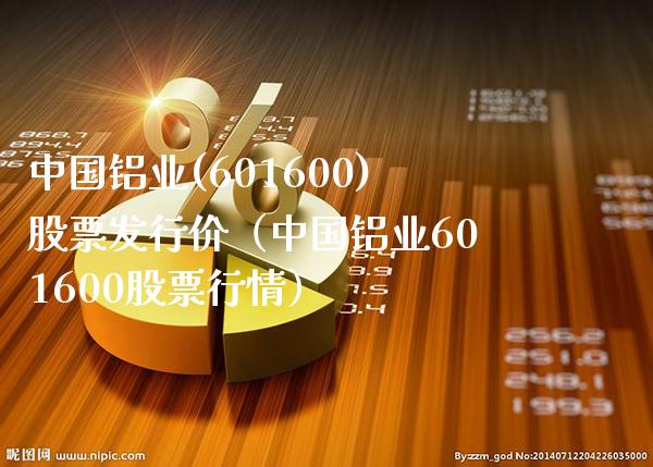 中国铝业(601600)股票发行价（中国铝业601600股票行情）_https://www.xmqjcw.com_期货行情_第1张