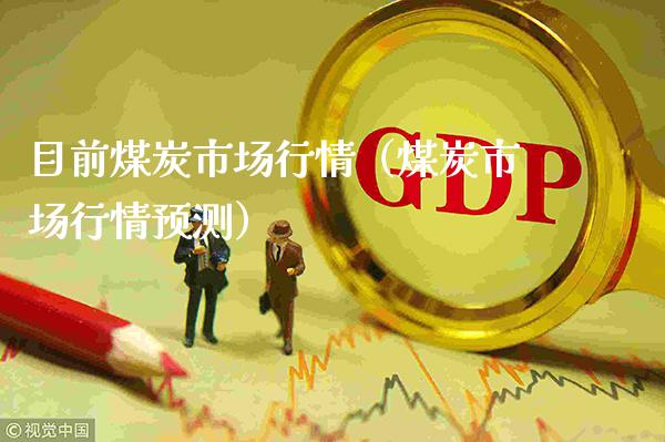 目前煤炭市场行情（煤炭市场行情预测）_https://www.xmqjcw.com_期货直播室_第1张