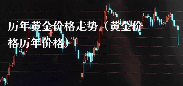 历年黄金价格走势（黄金价格历年价格）_https://www.xmqjcw.com_期货直播室_第1张