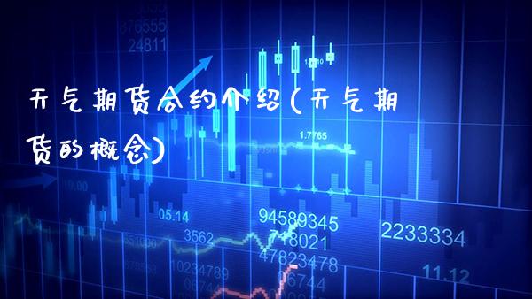 天气期货合约介绍(天气期货的概念)_https://www.xmqjcw.com_期货百科_第1张