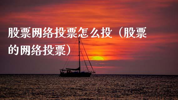 股票网络**怎么投（股票的网络**）_https://www.xmqjcw.com_期货直播室_第1张