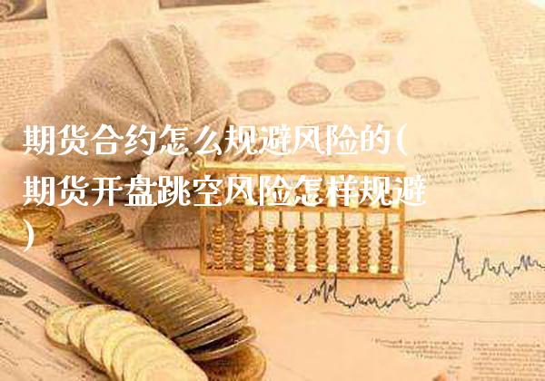 期货合约怎么规避风险的(期货开盘跳空风险怎样规避)_https://www.xmqjcw.com_期货直播室_第1张
