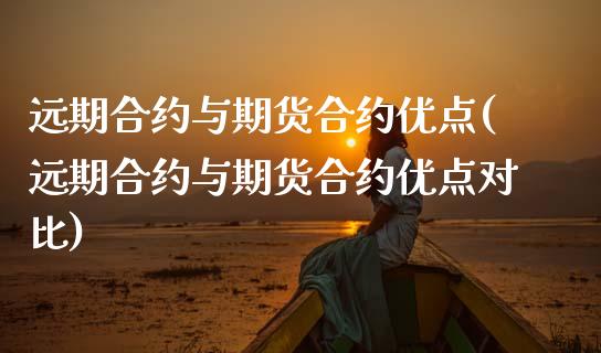 远期合约与期货合约优点(远期合约与期货合约优点对比)_https://www.xmqjcw.com_期货百科_第1张