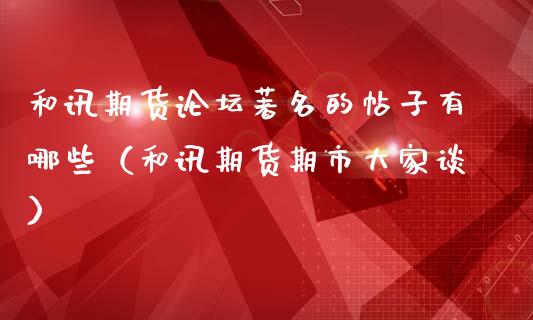 和讯期货**著名的帖子有哪些（和讯期货期市大家谈）_https://www.xmqjcw.com_期货投资_第1张