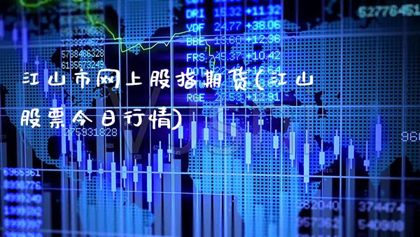 江山市网上股指期货(江山股票今日行情)_https://www.xmqjcw.com_期货行情_第1张