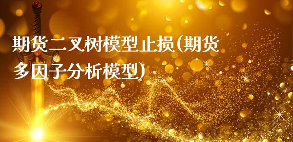 期货二叉树模型止损(期货多因子分析模型)_https://www.xmqjcw.com_期货百科_第1张