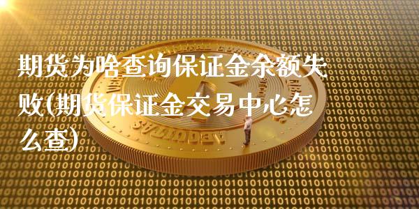 期货为啥查询保证金余额失败(期货保证金交易中心怎么查)_https://www.xmqjcw.com_期货投资_第1张