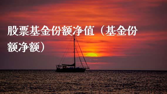 股票基金份额净值（基金份额净额）_https://www.xmqjcw.com_期货直播室_第1张