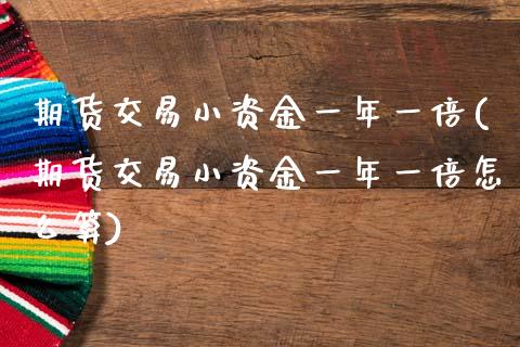 期货交易小资金一年一倍(期货交易小资金一年一倍怎么算)_期货百科_第1张_秦聚理财 期货交易小资金一年一倍(期货交易小资金一年一倍怎么算)_https://www.xmqjcw.com_期货百科_第1张