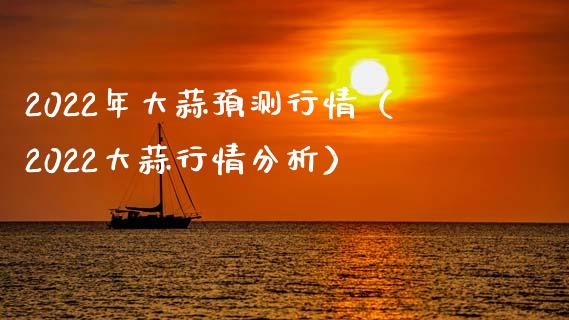 2022年大蒜预测行情（2022大蒜行情分析）_https://www.xmqjcw.com_期货行情_第1张