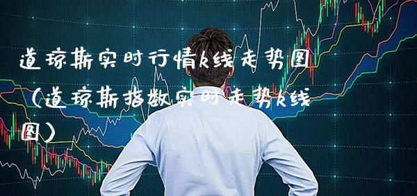 道琼斯实时行情k线走势图（道琼斯指数实时走势k线图）_https://www.xmqjcw.com_期货行情_第1张