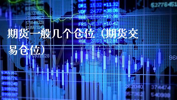 期货一般几个仓位（期货交易仓位）_https://www.xmqjcw.com_期货投资_第1张