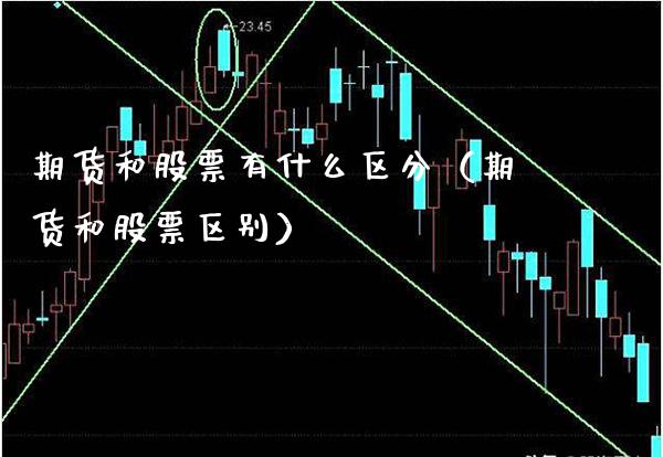 期货和股票有什么区分（期货和股票区别）_https://www.xmqjcw.com_期货投资_第1张