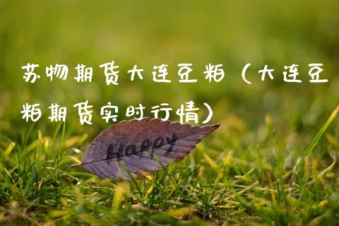 苏物期货大连豆粕（大连豆粕期货实时行情）_https://www.xmqjcw.com_期货直播室_第1张