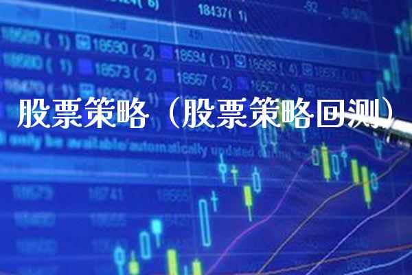 股票策略（股票策略回测）_https://www.xmqjcw.com_期货投资_第1张