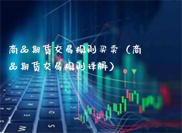 商品期货交易规则买卖（商品期货交易规则详解）_https://www.xmqjcw.com_期货投资_第1张