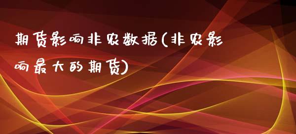 期货影响非农数据(非农影响最大的期货)_https://www.xmqjcw.com_期货开户_第1张