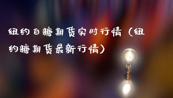 纽约白糖期货实时行情（纽约糖期货最新行情）_https://www.xmqjcw.com_期货投资_第1张