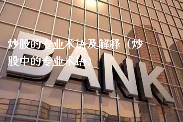 炒股的专业术语及解释（炒股中的专业术语）_https://www.xmqjcw.com_期货投资_第1张
