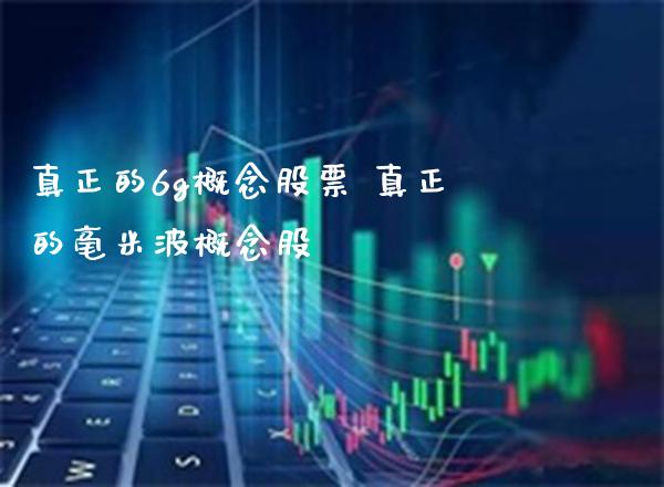 真正的6g概念股票 真正的毫米波概念股_https://www.xmqjcw.com_股票投资_第1张