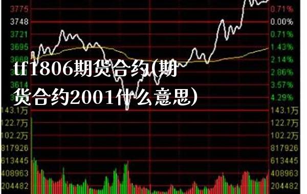 tf1806期货合约(期货合约2001什么意思)_https://www.xmqjcw.com_期货百科_第1张