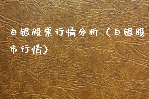 白银股票行情分析（白银股市行情）_https://www.xmqjcw.com_期货行情_第1张