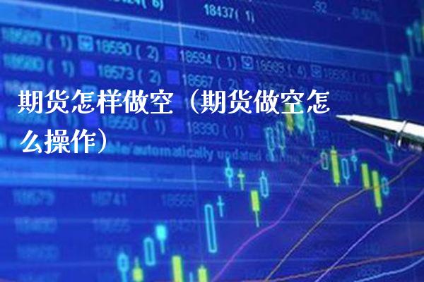 期货怎样做空（期货做空怎么操作）_https://www.xmqjcw.com_期货直播室_第1张