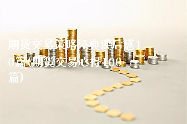 期货交易策略经典读后感10篇(期货交易心得100篇)_https://www.xmqjcw.com_期货投资_第1张