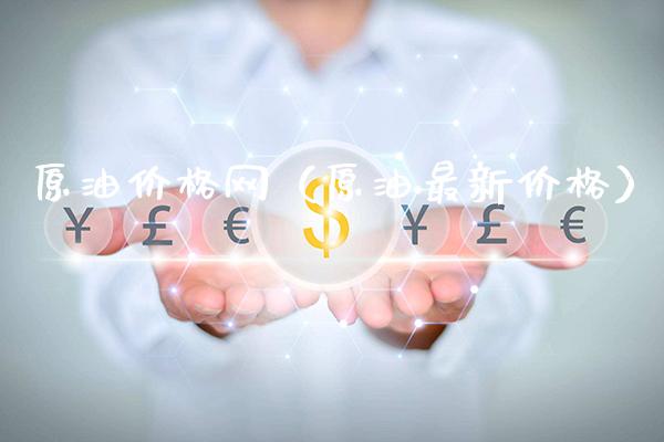 原油价格网（原油最新价格）_https://www.xmqjcw.com_期货投资_第1张