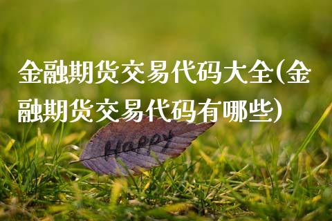 金融期货交易代码大全(金融期货交易代码有哪些)_https://www.xmqjcw.com_期货百科_第1张