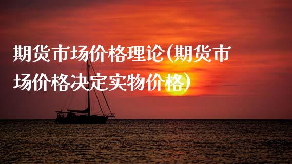 期货市场价格理论(期货市场价格决定实物价格)_https://www.xmqjcw.com_期货开户_第1张
