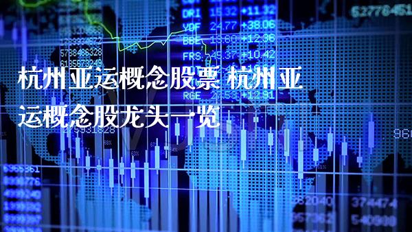 杭州亚运概念股票 杭州亚运概念股龙头一览_https://www.xmqjcw.com_股票投资_第1张
