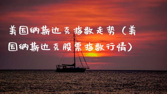 美国纳斯达克指数走势（美国纳斯达克股票指数行情）_https://www.xmqjcw.com_期货行情_第1张