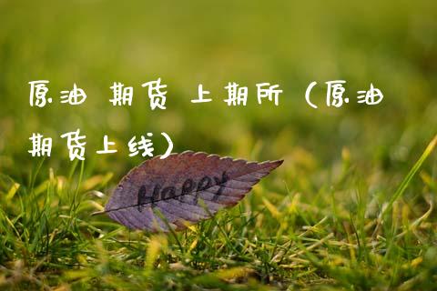 原油 期货 上期所（原油期货上线）_https://www.xmqjcw.com_期货直播室_第1张