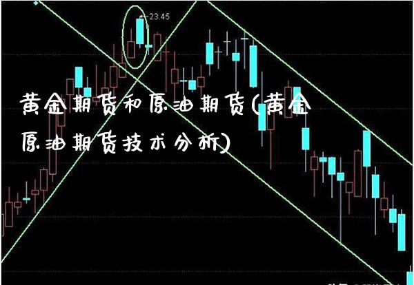 黄金期货和原油期货(黄金原油期货技术分析)_https://www.xmqjcw.com_基金理财_第1张