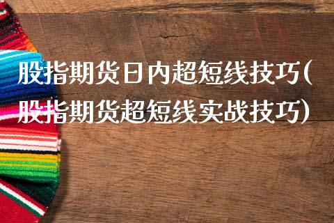 股指期货日内超短线技巧(股指期货超短线实战技巧)_https://www.xmqjcw.com_期货直播室_第1张