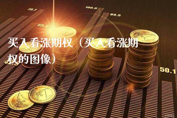 买入看涨期权（买入看涨期权的图像）_https://www.xmqjcw.com_期货直播室_第1张