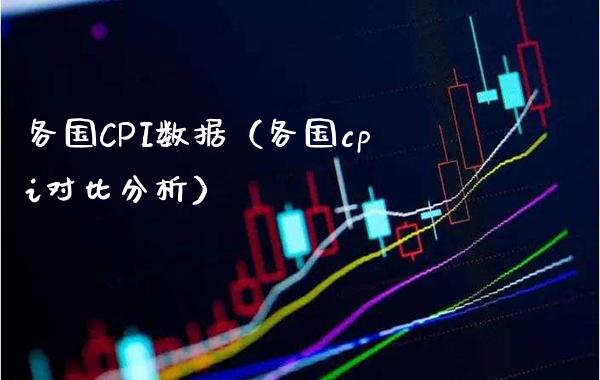 各国CPI数据（各国cpi对比分析）_https://www.xmqjcw.com_期货投资_第1张