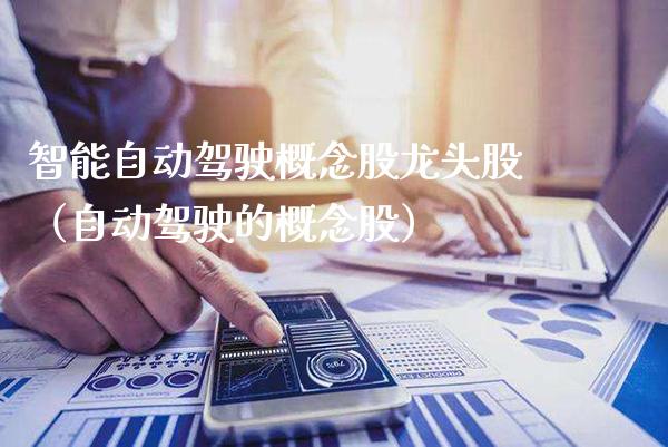 智能自动驾驶概念股龙头股（自动驾驶的概念股）_https://www.xmqjcw.com_股票投资_第1张
