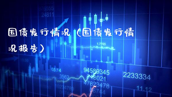 国债发行情况（国债发行情况报告）_https://www.xmqjcw.com_期货投资_第1张