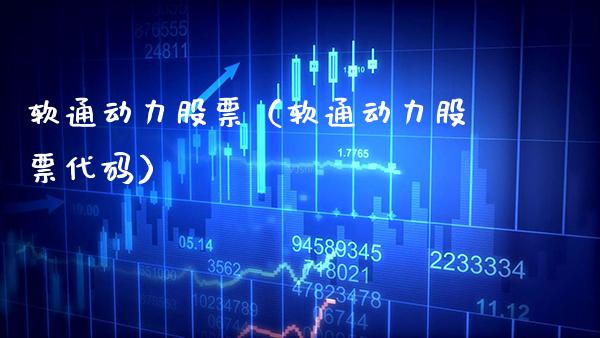 软通动力股票（软通动力股票代码）_https://www.xmqjcw.com_期货直播室_第1张