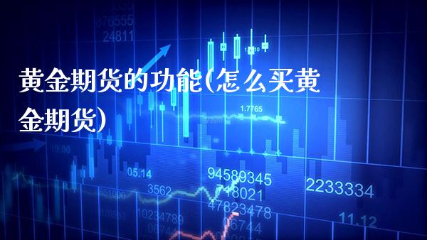 黄金期货的功能(怎么买黄金期货)_期货百科_第1张_秦聚理财 黄金期货的功能(怎么买黄金期货)_https://www.xmqjcw.com_期货百科_第1张