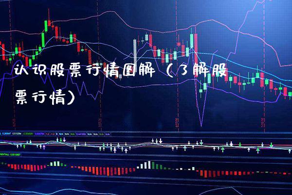 认识股票行情图解（了解股票行情）_https://www.xmqjcw.com_期货投资_第1张