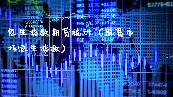 恒生指数期货统计（期货市场恒生指数）_https://www.xmqjcw.com_期货行情_第1张
